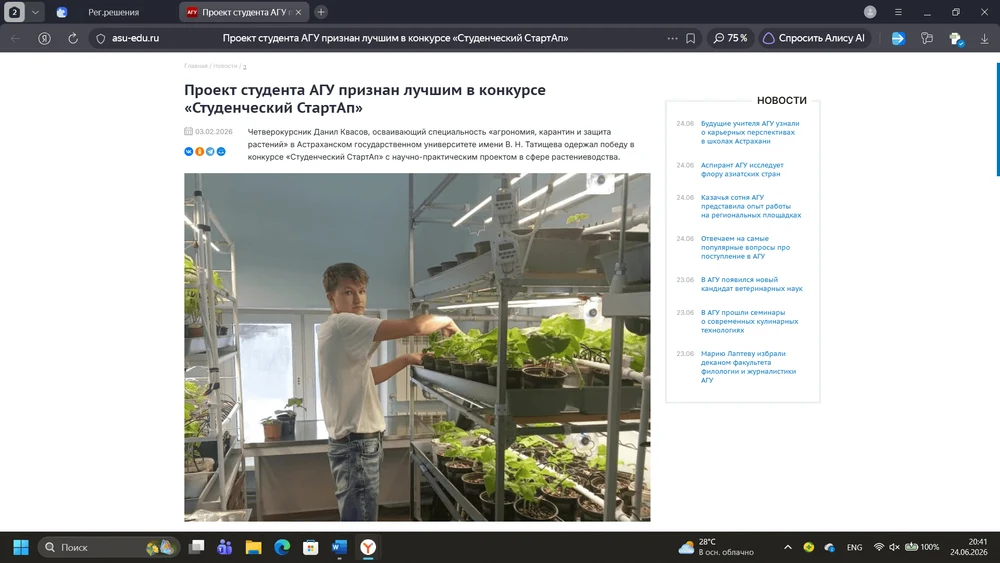03.02.2026
Проект студента АГУ признан лучшим в конкурсе «Студенческий СтартАп»