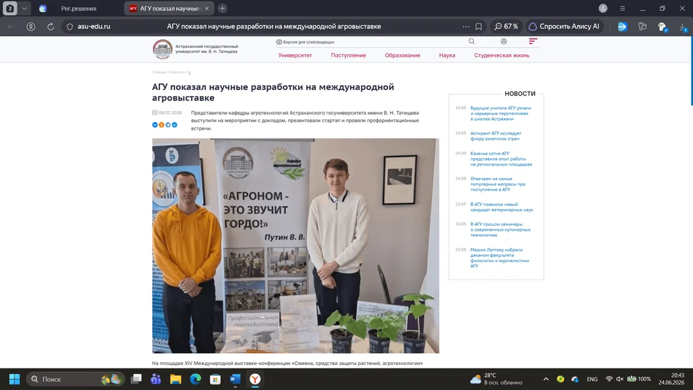 09.02.2026
АГУ показал научные разработки на международной агровыставке