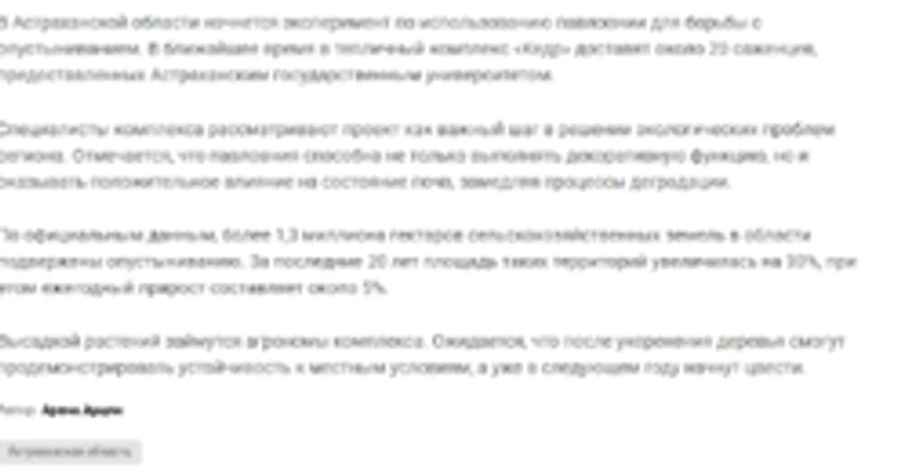 11.05.2026
В Астраханской области высадят павловнию для борьбы с опустыниванием